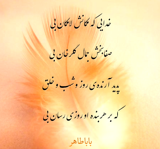 عکس نوشته بابا طاهر