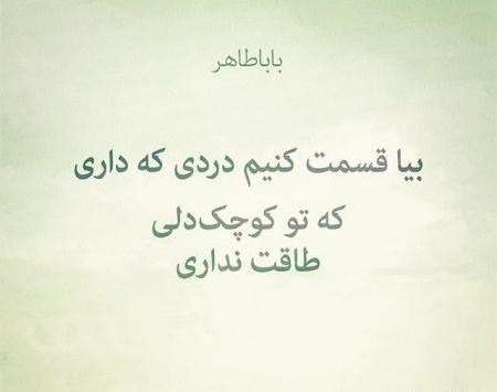 عکس نوشته بابا طاهر