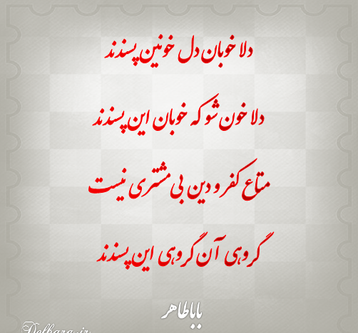 عکس نوشته بابا طاهر