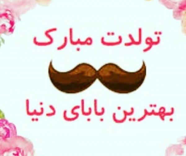 عکس نوشته بابا علی تولدت مبارک