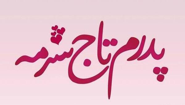 عکس نوشته بابا علی