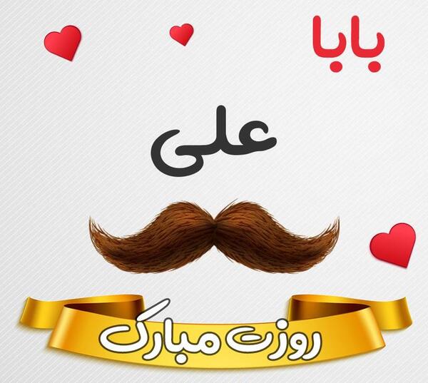 عکس نوشته بابا علی