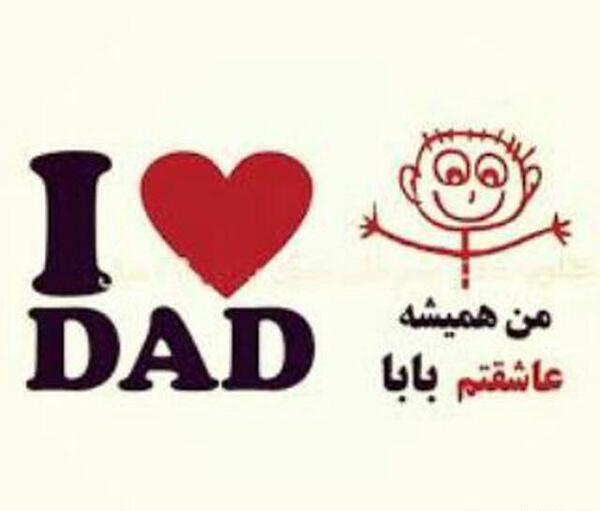 عکس نوشته بابا عاشقتم