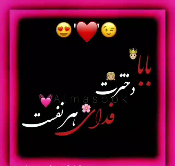 عکس نوشته بابا عاشقتم