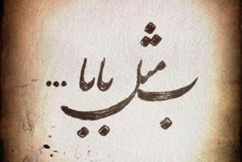 عکس نوشته بابا فوت شده