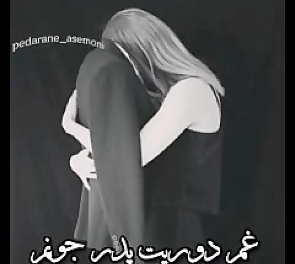 عکس نوشته بابا کجا رفتی