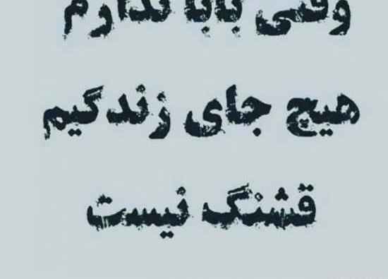 عکس نوشته بابا کجا رفتی