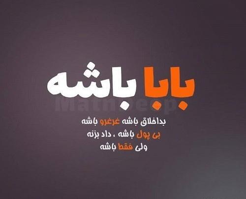 عکس نوشته بابا که باشه