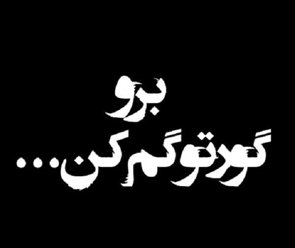 عکس نوشته گمشو بابا
