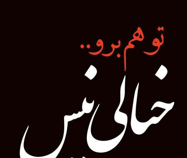 عکس نوشته گمشو بابا
