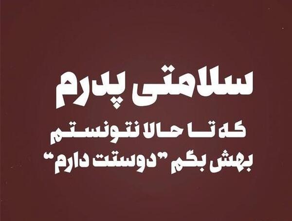عکس نوشته بابا محمدرضا