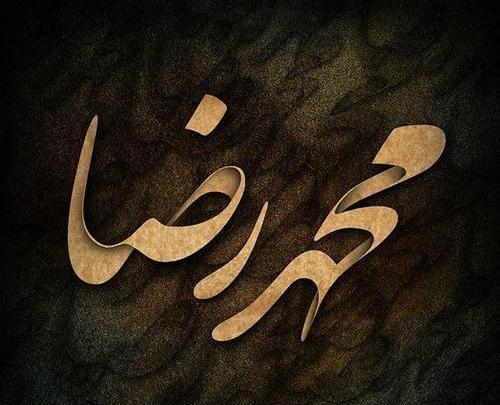 عکس نوشته بابا محمدرضا