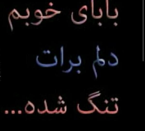 عکس نوشته بابا محمدم