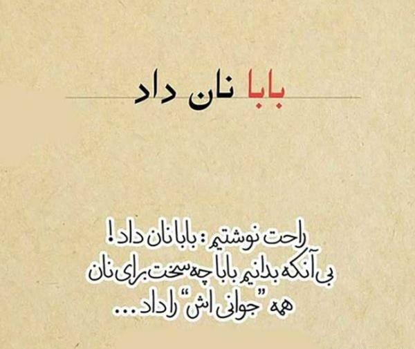 عکس نوشته بابا نان داد