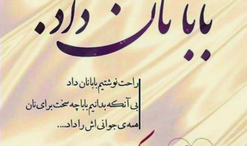 عکس نوشته بابا نان داد