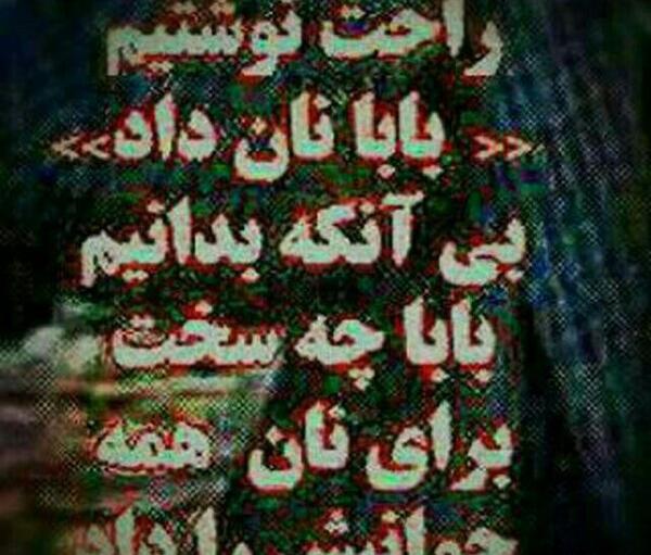 عکس نوشته بابا نان داد