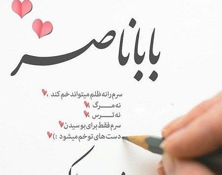 عکس نوشته بابا ناصر تولدت مبارک