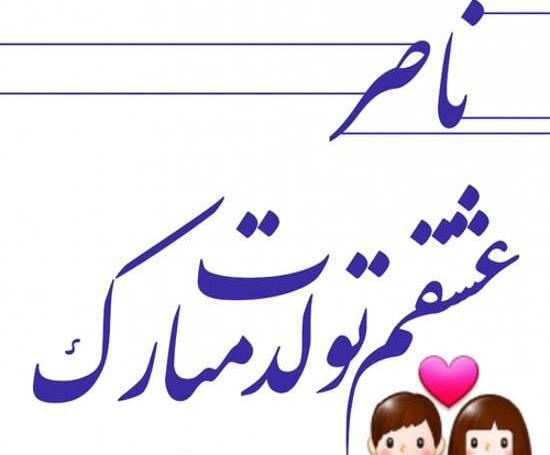 عکس نوشته بابا ناصر تولدت مبارک