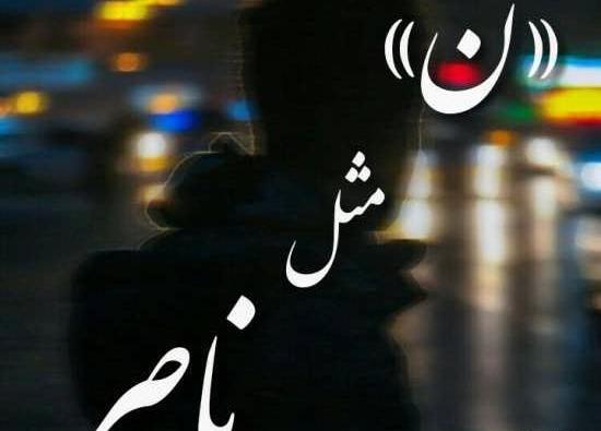 عکس نوشته بابا ناصر تولدت مبارک