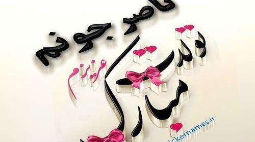 عکس نوشته بابا ناصر تولدت مبارک