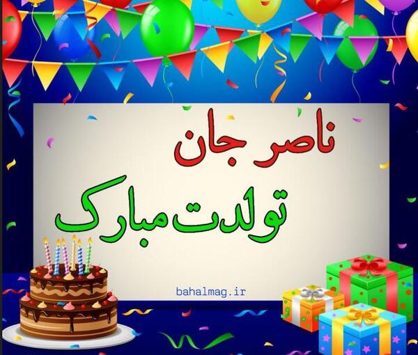 عکس نوشته بابا ناصر تولدت مبارک