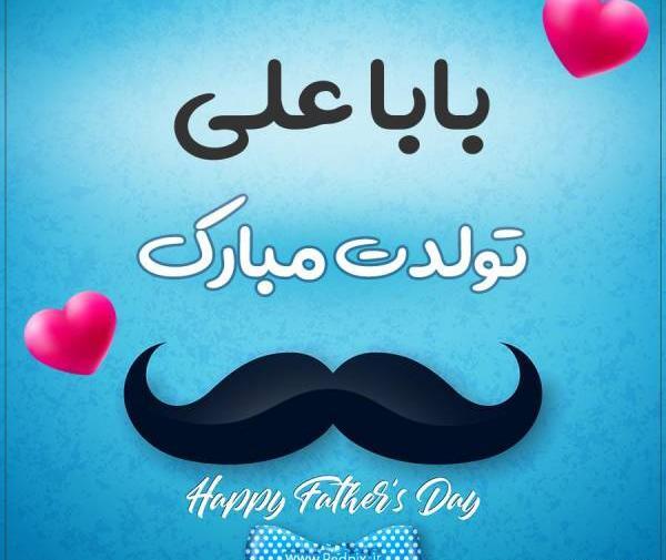 عکس نوشته بابا ناصر تولدت مبارک
