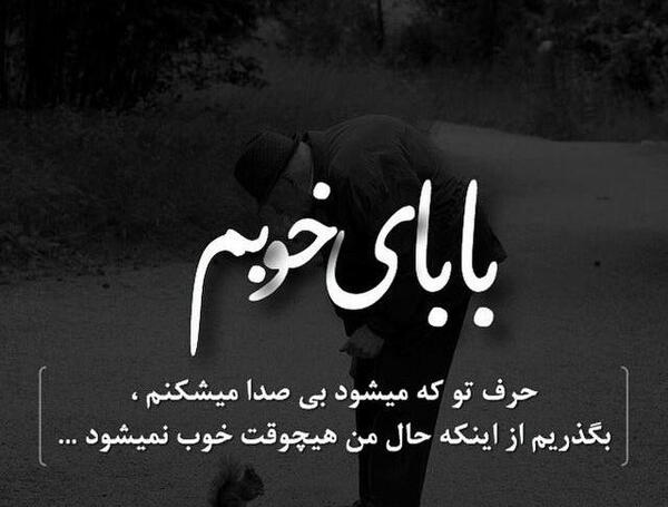 عکس نوشته بابا نیستی
