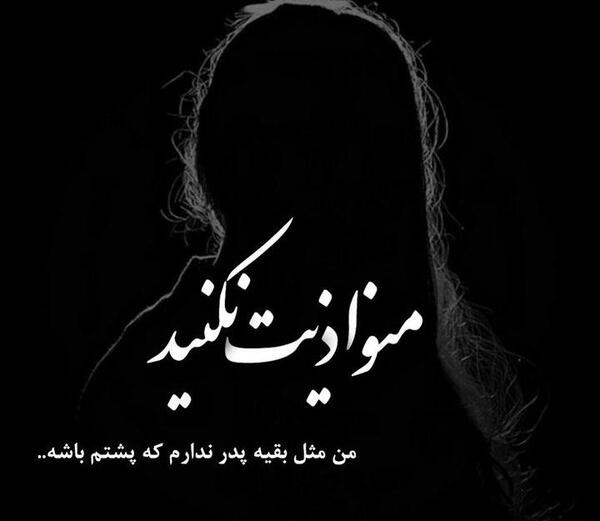 عکس نوشته بابا نداشتن
