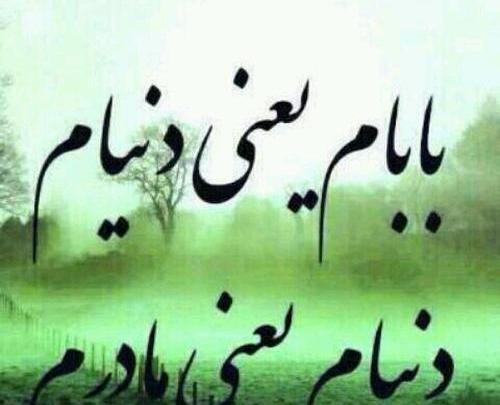 عکس نوشته بابا و مامانم