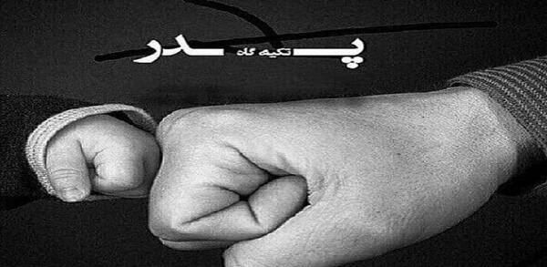 عکس نوشته بابا همیشه باباست حتی اگه نباشه