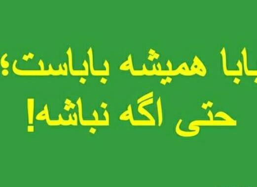عکس نوشته بابا همیشه باباست حتی اگه نباشه