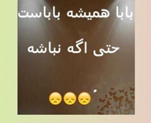 عکس نوشته بابا همیشه باباست حتی اگه نباشه