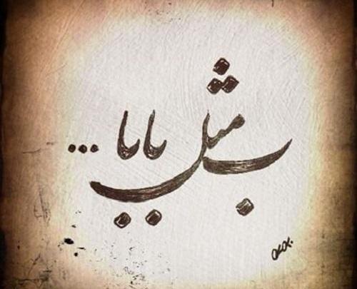 عکس نوشته بابا همیشه باباست حتی اگه نباشه