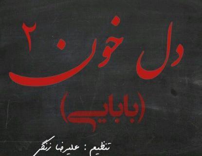 عکس نوشته بابا همیشه باباست حتی اگه نباشه