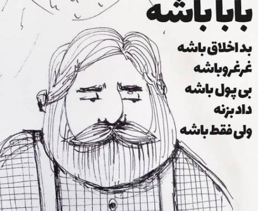 عکس نوشته بابا همیشه باباست حتی اگه نباشه