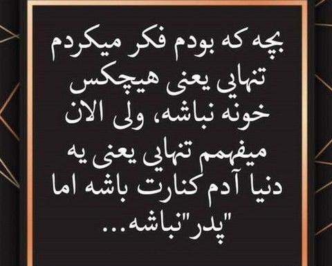 عکس نوشته بابا همیشه باباست حتی اگه نباشه