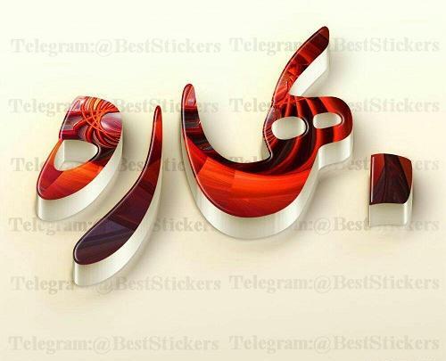 عکس نوشته بهاره دوستت دارم