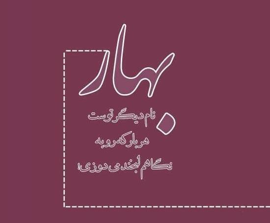 عکس نوشته اسم بهاره به انگلیسی