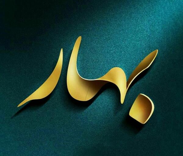 عکس نوشته اسم بهاره به انگلیسی