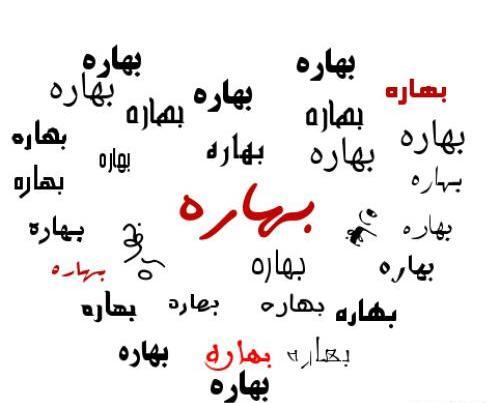 عکس نوشته برای اسم بهاره