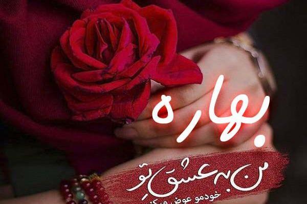 عکس نوشته برای اسم بهاره