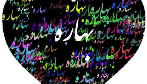 عکس نوشته برای اسم بهاره