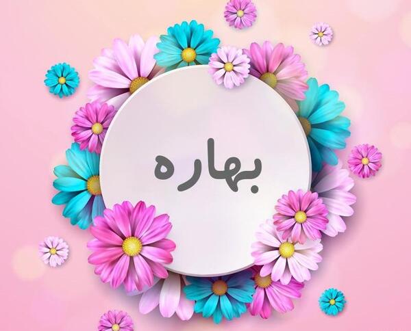 عکس نوشته درباره بهاره
