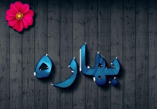 عکس نوشته های عاشقانه بهاره