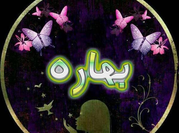 عکس نوشته های عاشقانه بهاره