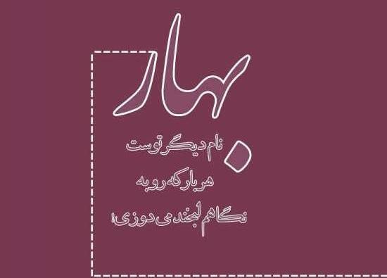 عکس نوشته های اسم بهاره
