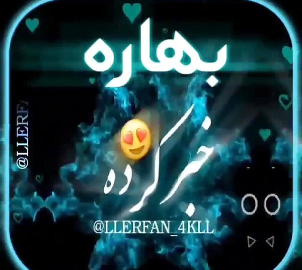 عکس نوشته ی بهاره