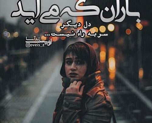 عکس نوشته باران که میبارد