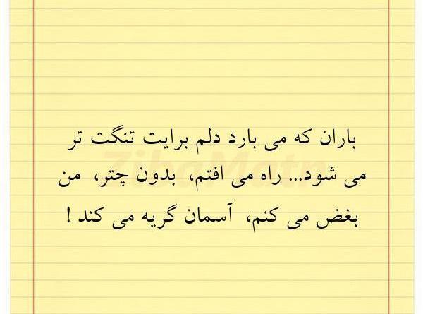 عکس نوشته باران که میبارد
