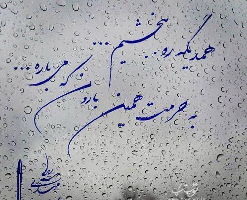 عکس نوشته باران که میبارد